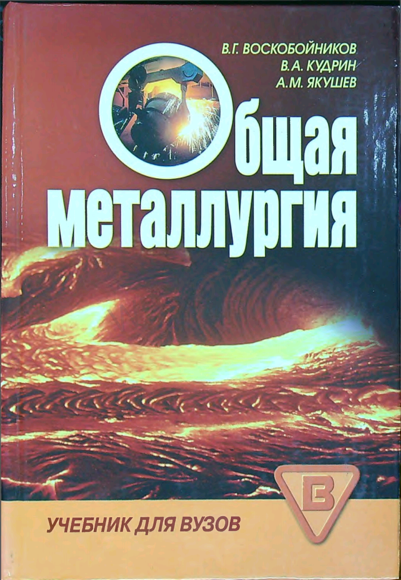 Общая металлургия