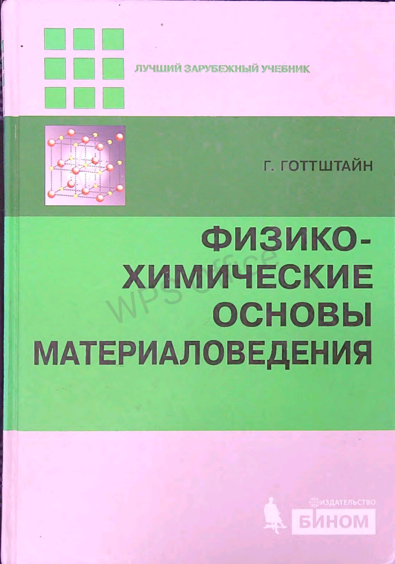 Физико-химические основы материаловедения.