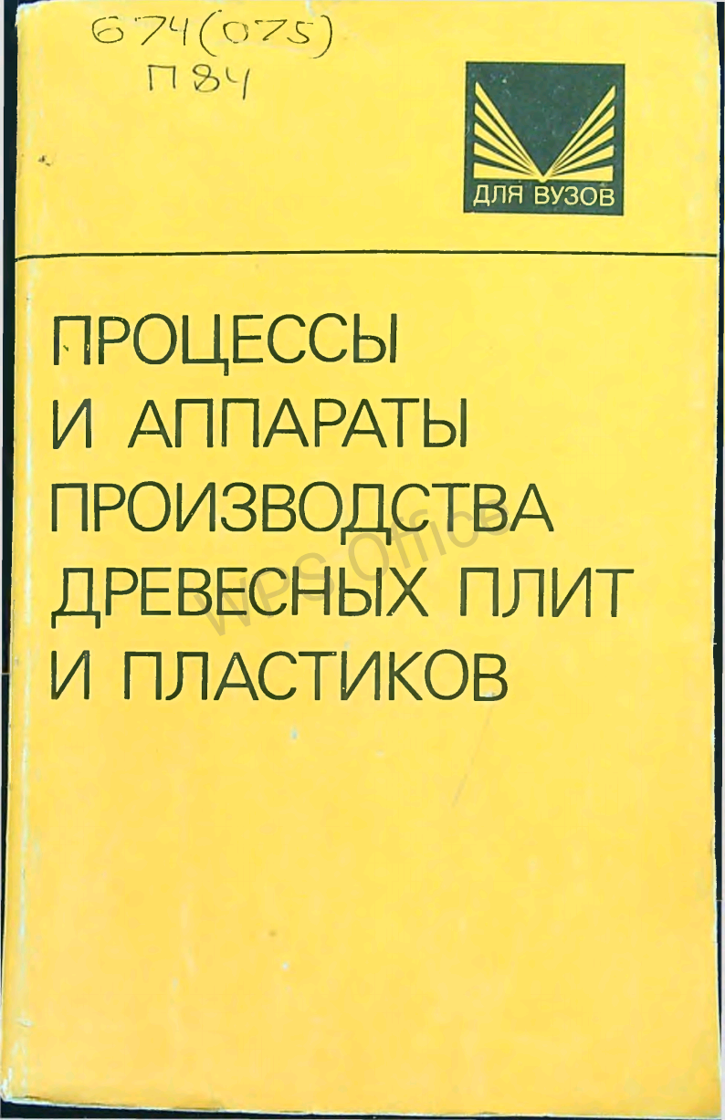 Процессы и аппараты производства древесных плит и пластиков