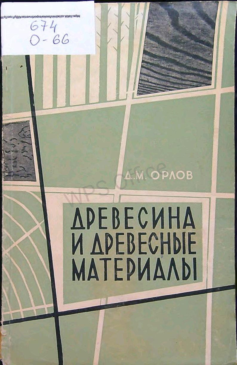 Древесина и древесные материалы