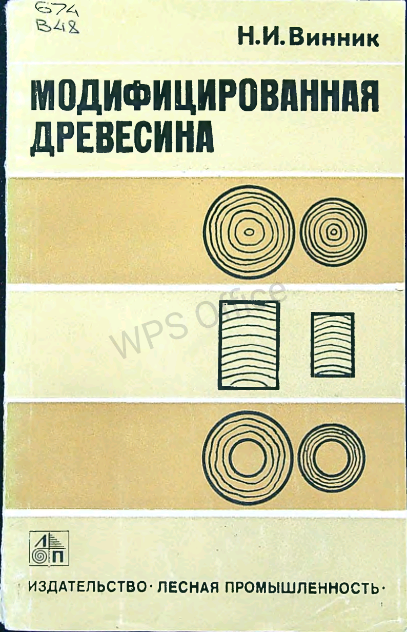 Модифицированная древесина