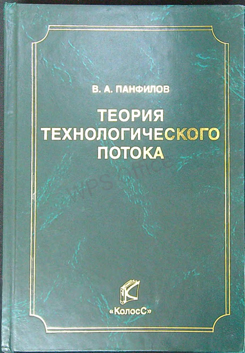 Теория технологического потока