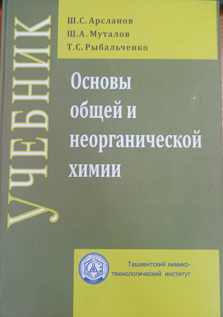 Основы общей и неорганической химии
