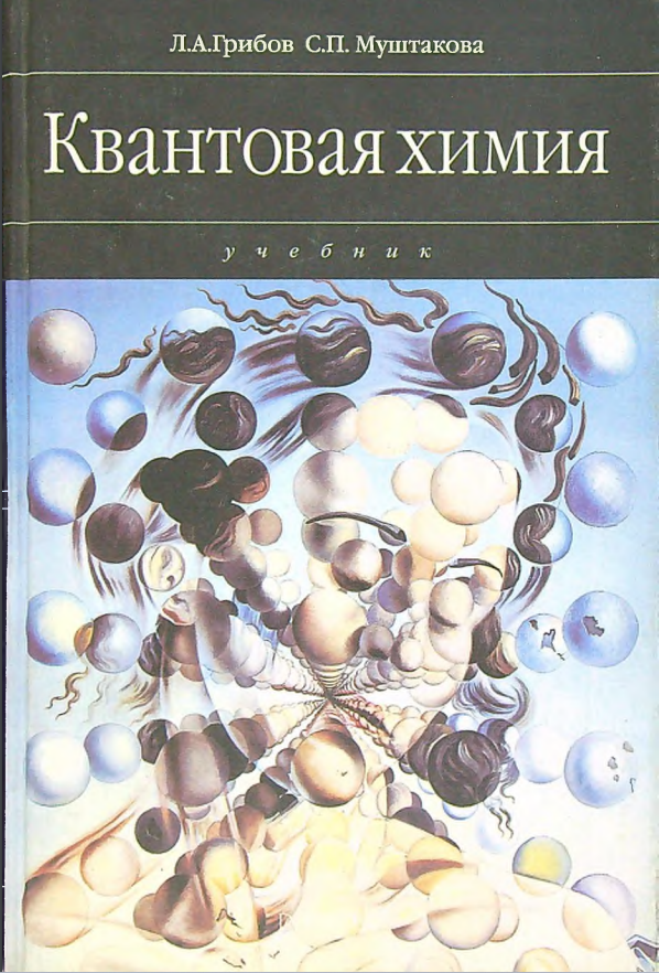 Квантовая химия