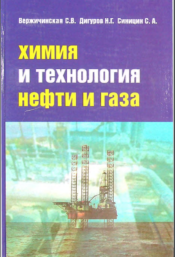 Химия и технология нефти и газа