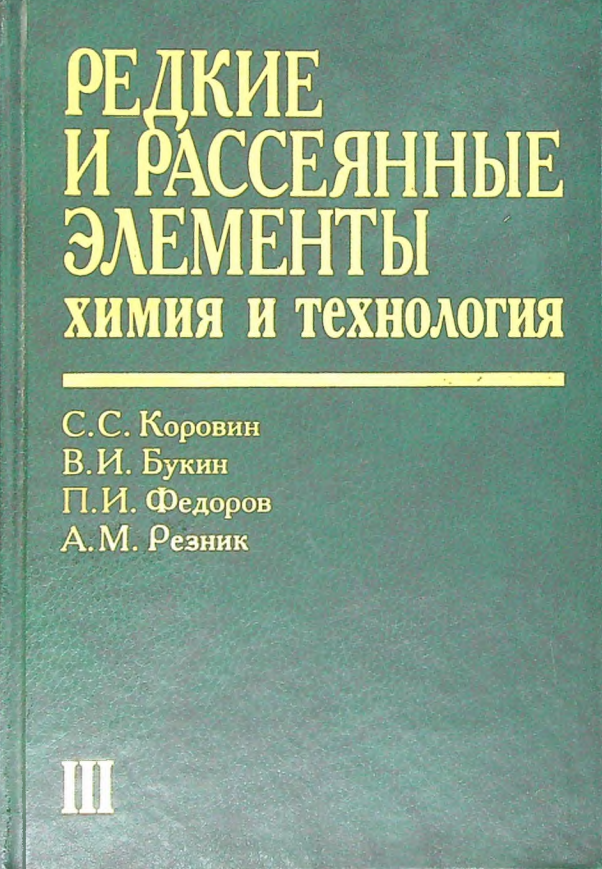 Редкие и рассеянные элементы химия и технология