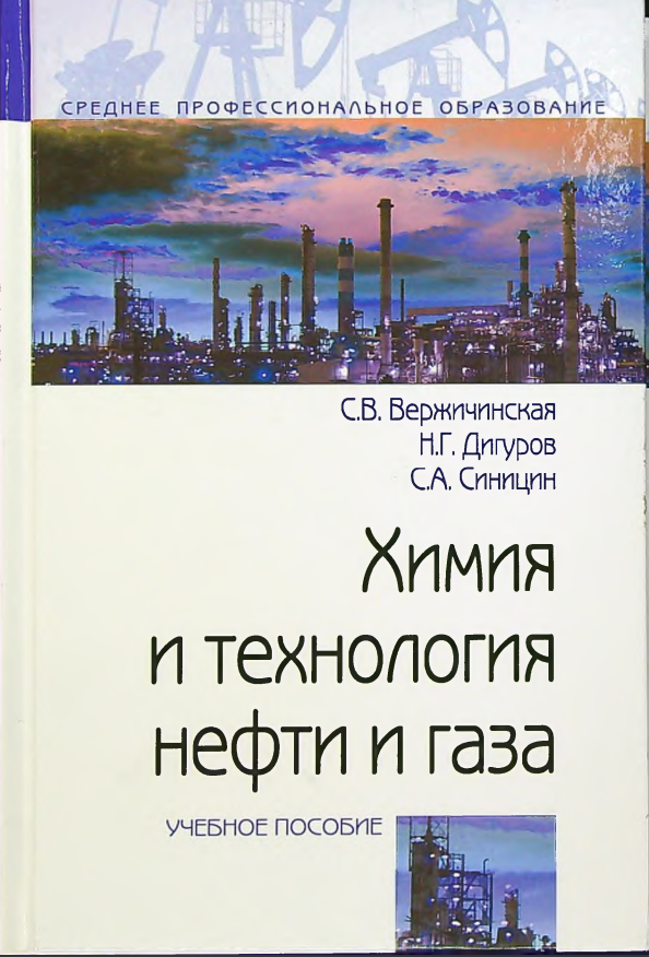 Химия и технология нефти и газа