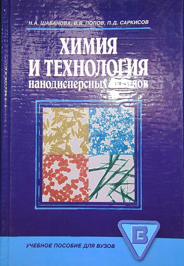 Химия и технология нанодисперсных оксидов