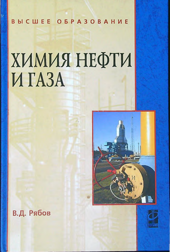 Химия нефти и газа