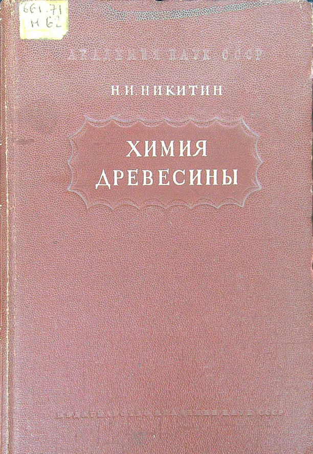 Химия древесины