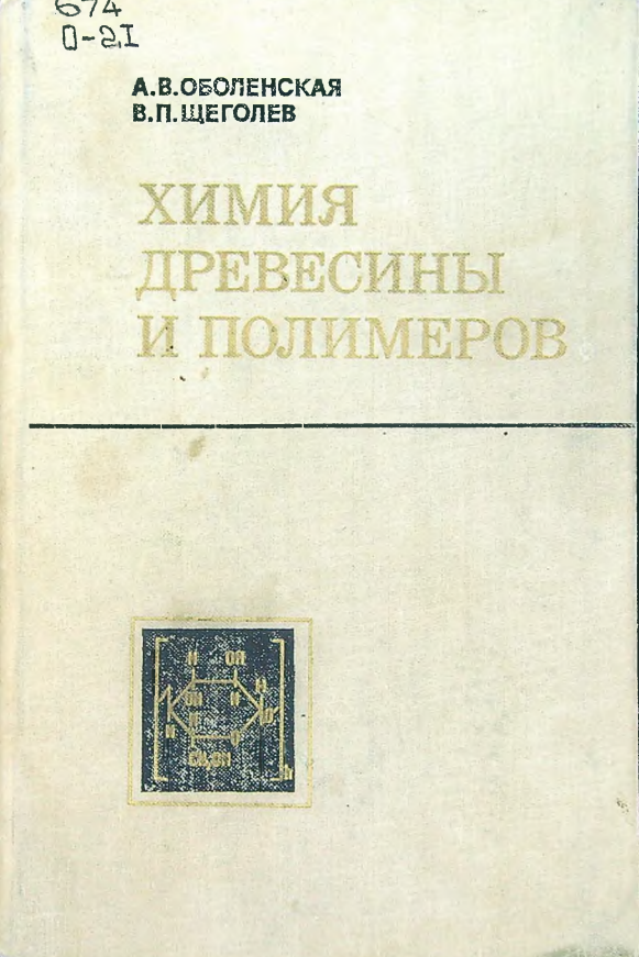 Химия древесины и полимеров