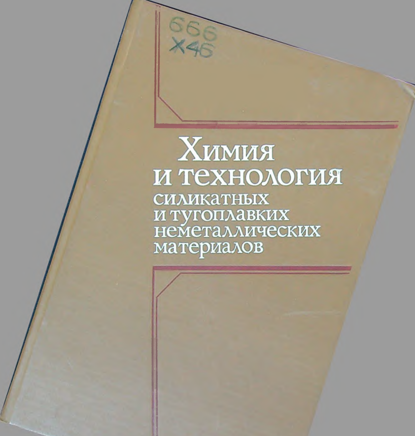 Химия и технология силикатных и тугоплавких неметаллических материалов