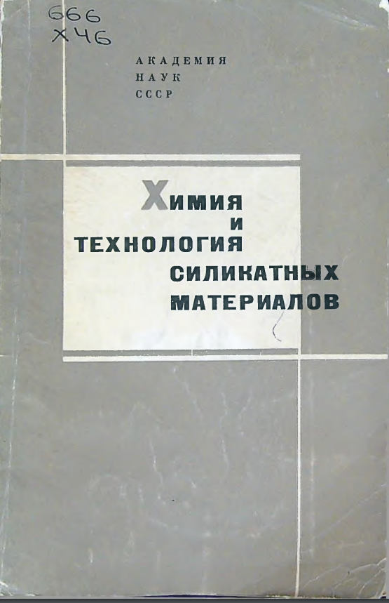 Химия и технология силикатных материалов