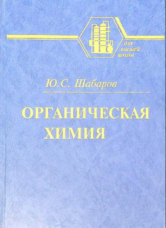 Органическая химия