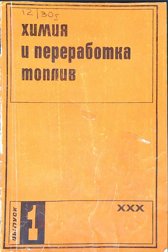 Химия и переработка топлив