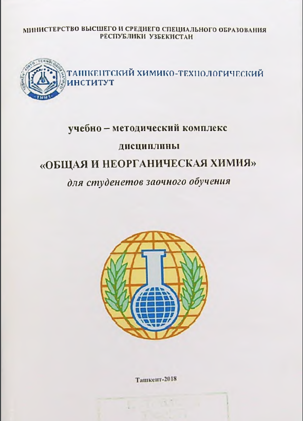 Общая и неорганическая химия