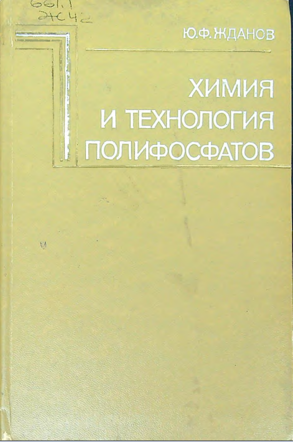 Химия и технология полифосфатов