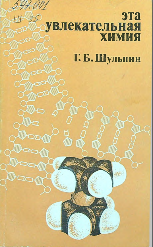 Эта увлекательная химия
