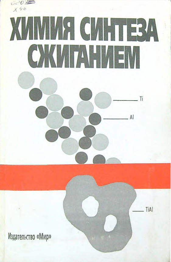 Химия синтеза сжиганием