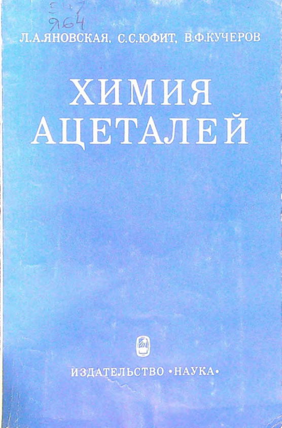 Химия ацеталей