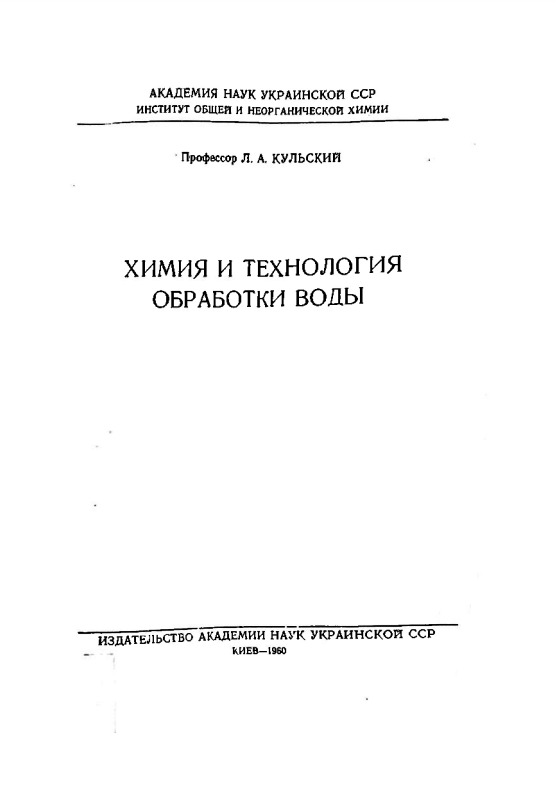 Химия и технология обработки воды