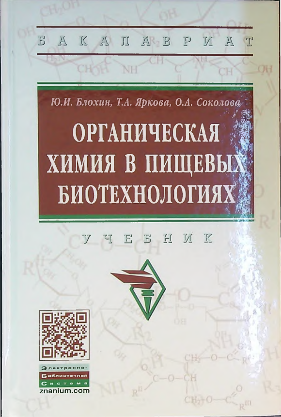 Органическая химия в пищевых биотехнологиях