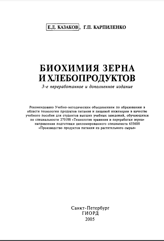 Биохимия зерна и Хлебопродуктов.