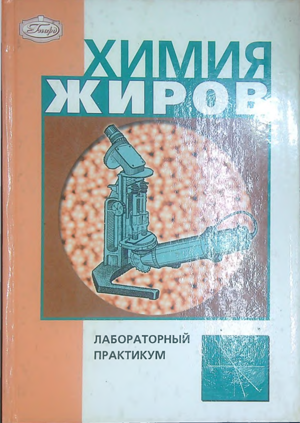 Химия жиров