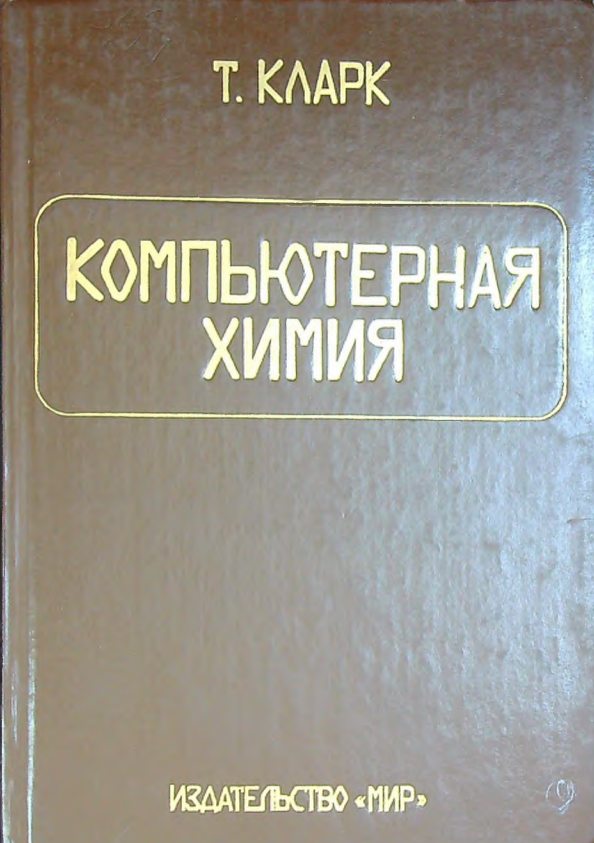 Комьютерная химия