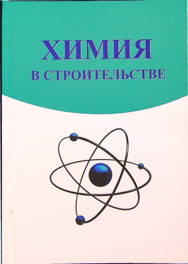 Химия в строительстве