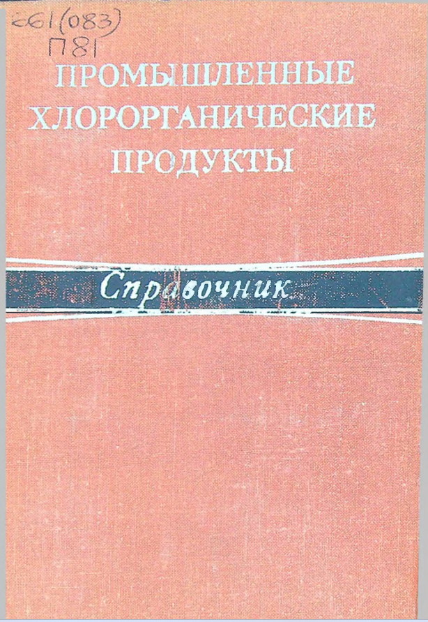 Промышленные хлорорганические продукты