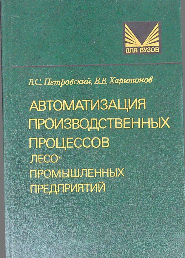 Автоматизация производственных процессов лесопромышленных предприятий