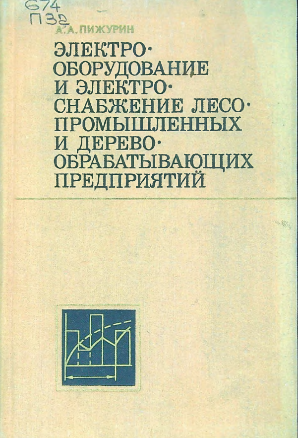Электрооборудование и электроснабжение лесопромышленных и деревообрабатывающих предприятий