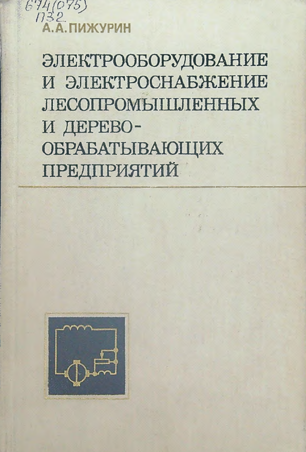 Электрооборудование и электроснабжение лесопромышленных и деревообрабатывающих предприятий