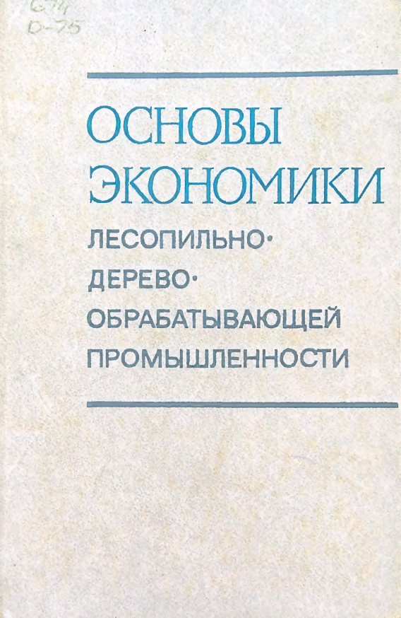 Основы экономики лесопильно-деревообрабатывающей промышленности