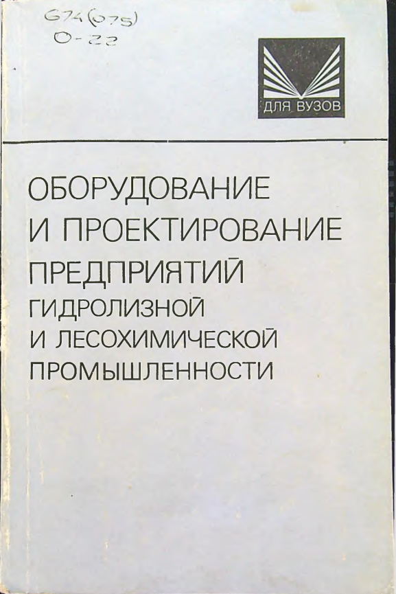 Оборудование и проектирование предприятий гидролизной и лесохимической промышленности