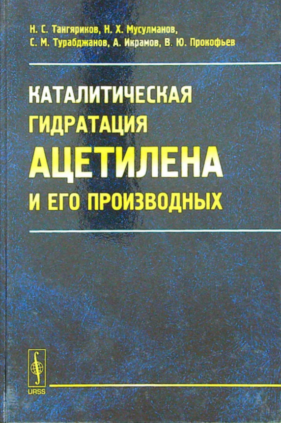 Каталитическая гидратация Ацетилена и его производных