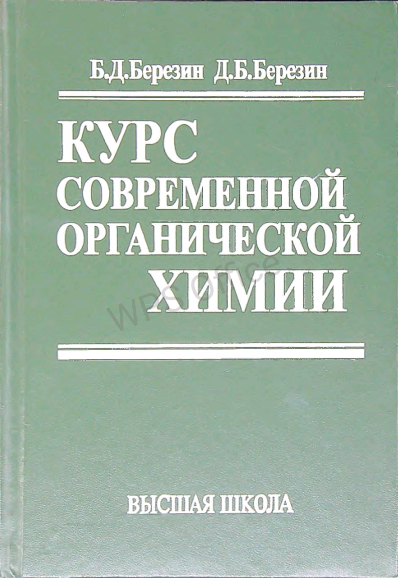 Курс современной органической химии