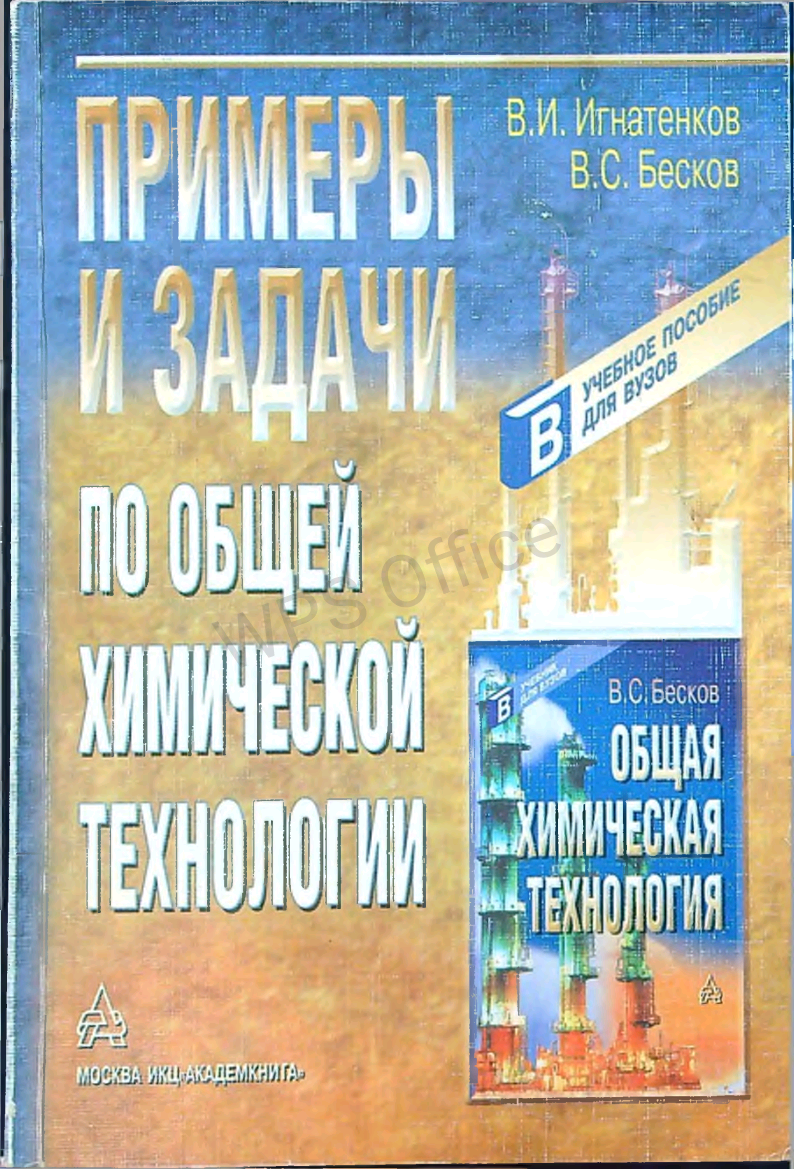 Примеры и задачи по общей химической технологии