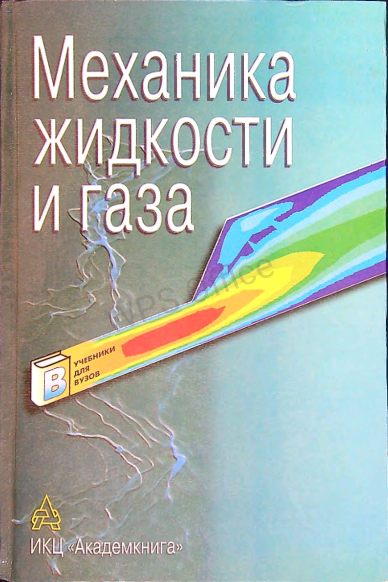 Механика жидкости и газа