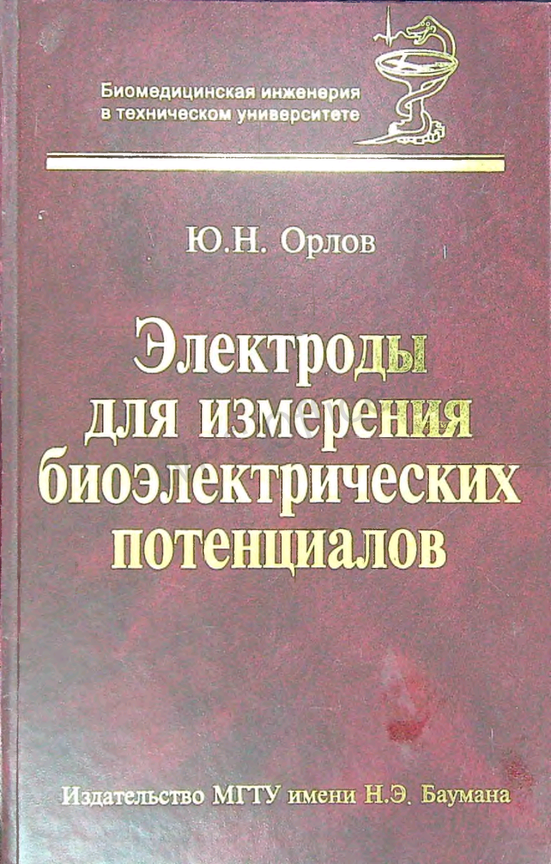 Электроды для измерения биоэлектрических потенциалов