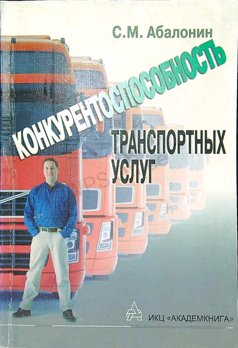 Конкурентоспособность транспортных услуг