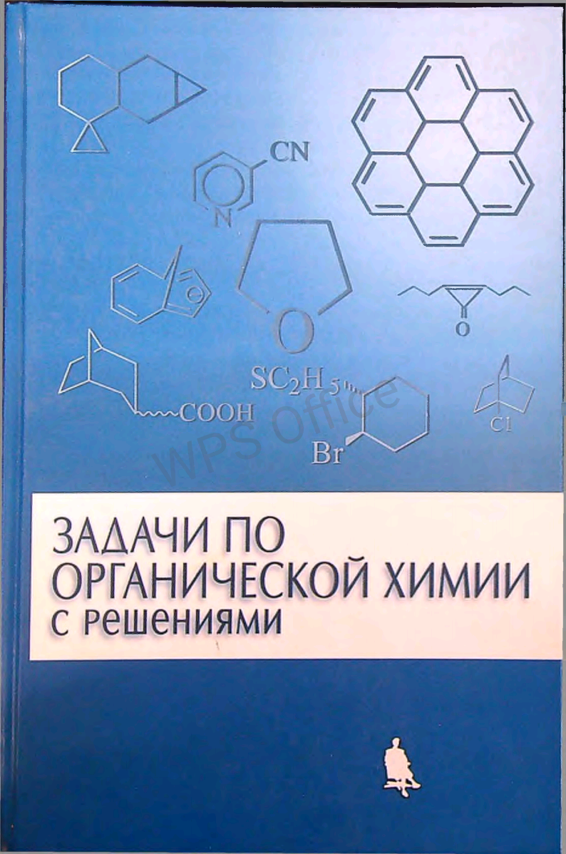 Задачи по органической химии с решениями