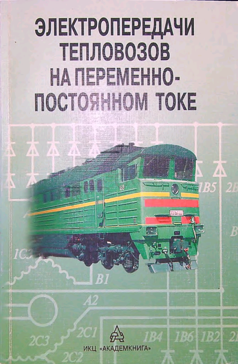 Электропередачи тепловозов на переменно-постоянном токе