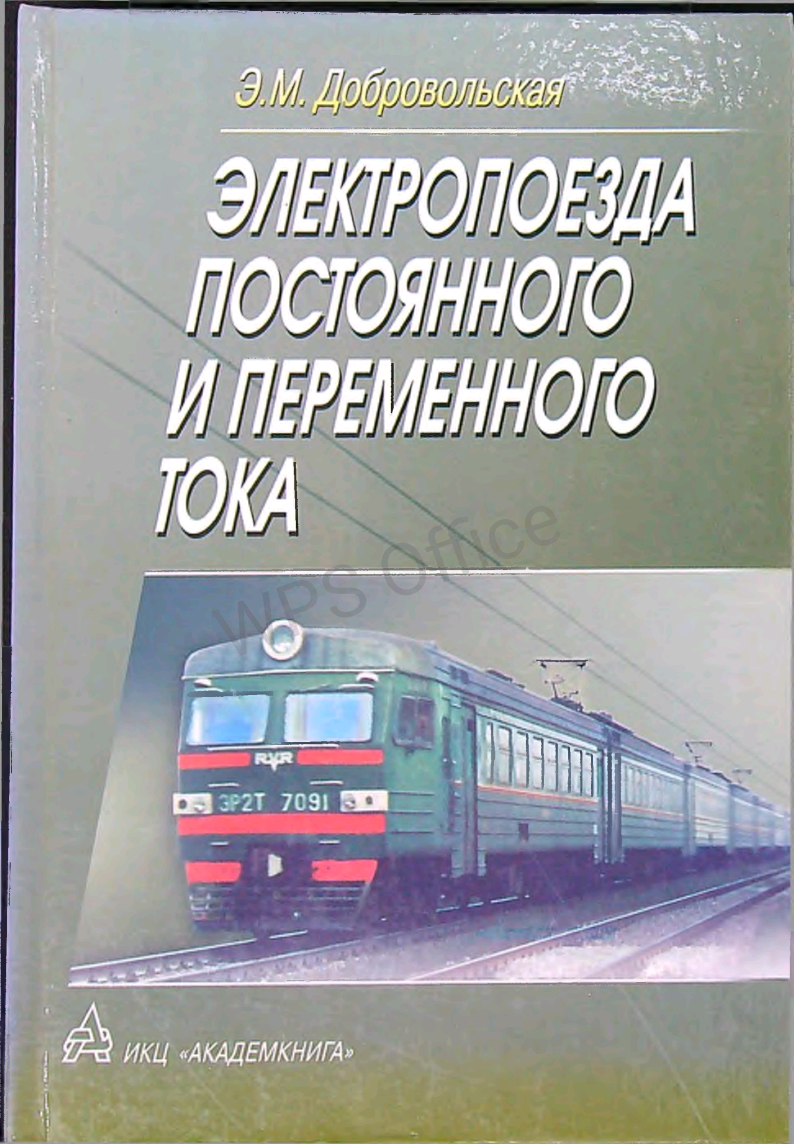 Электропоезда постоянного и переменного тока