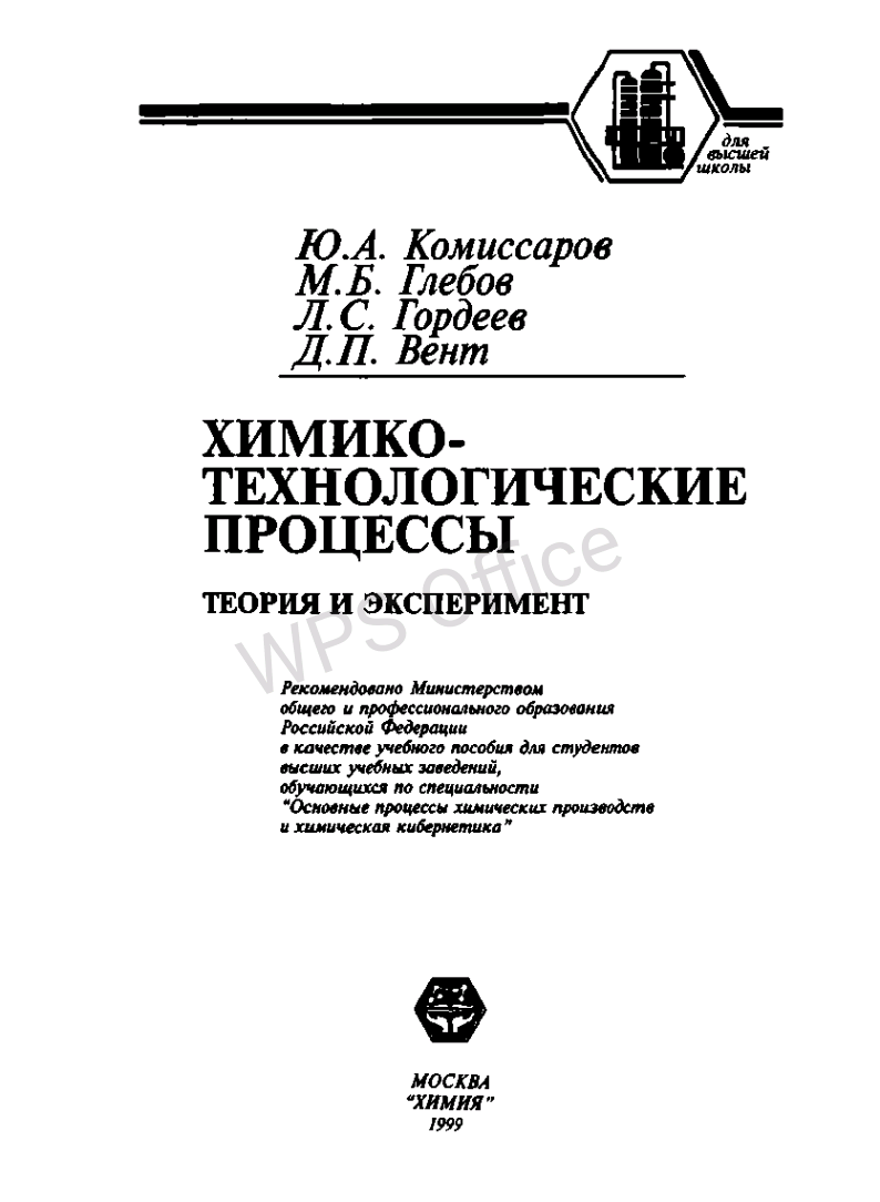 Химико- технологические процессы