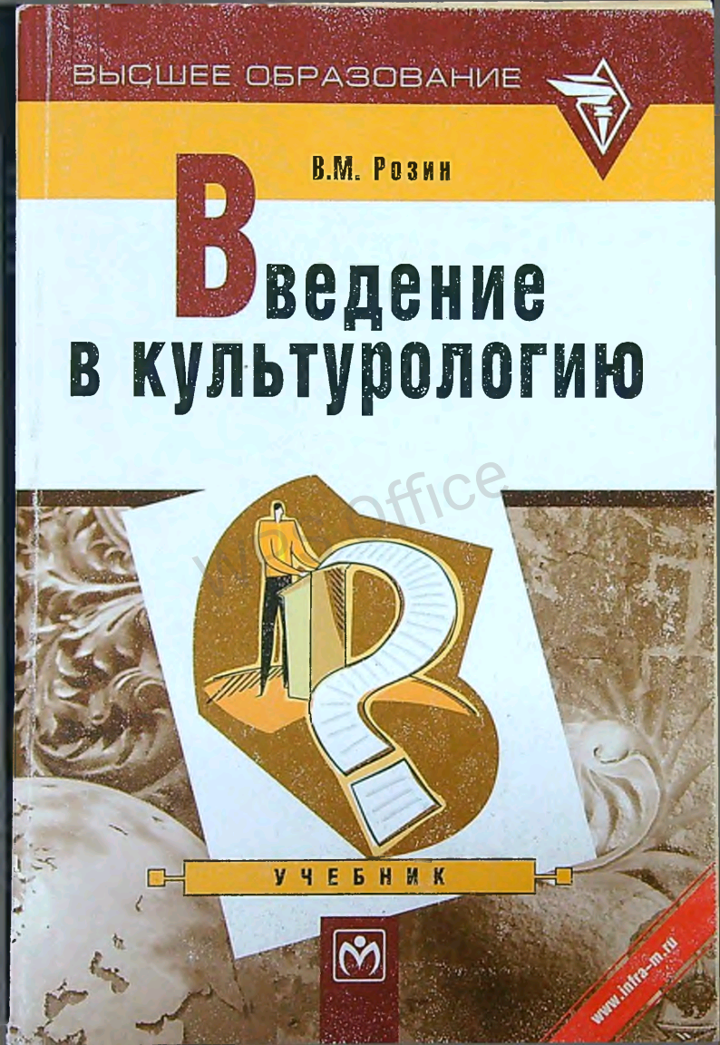 Введение в культурологию
