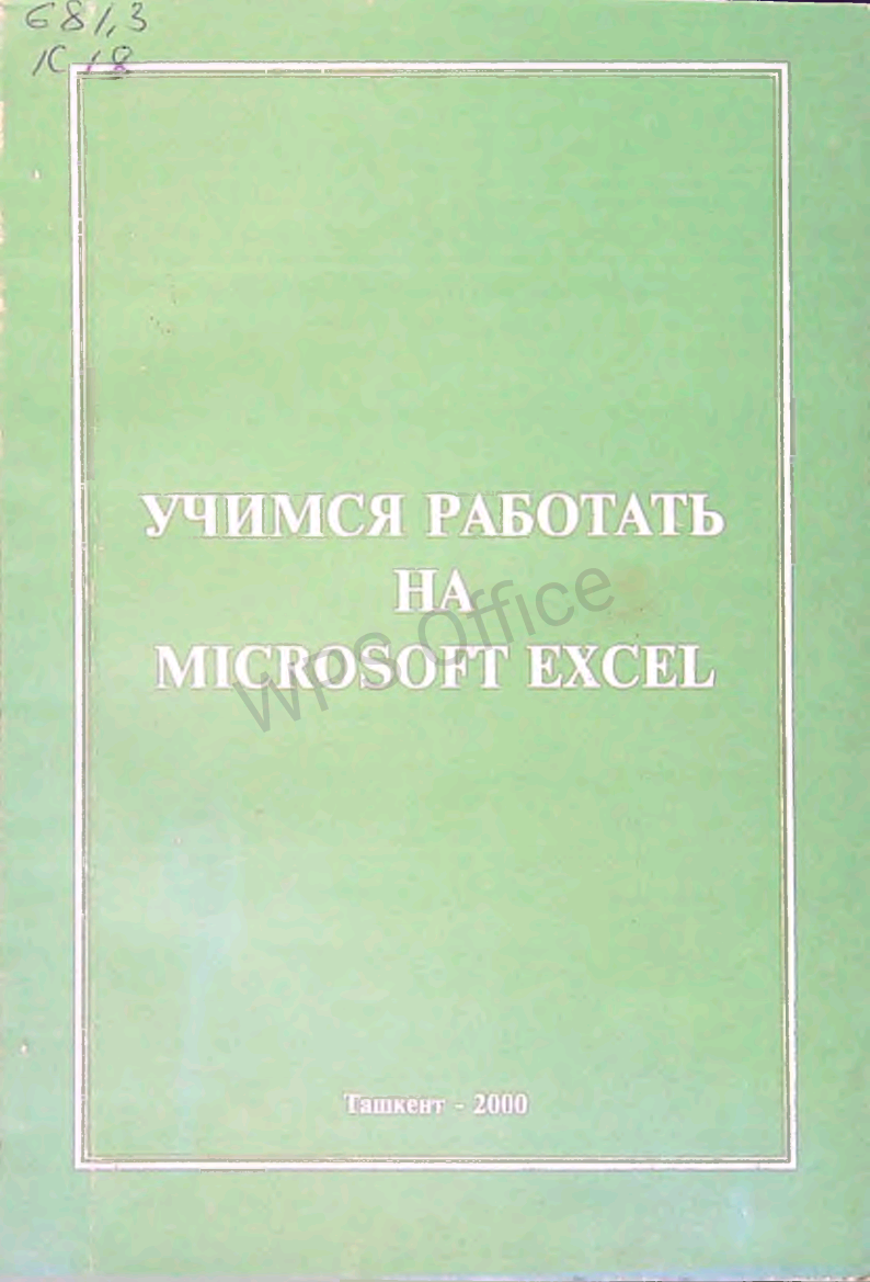 Учимся работать на Microsoft Excel