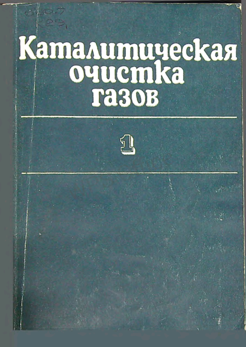 Каталитическая очистка газов (Материалы IV Всесоюзной конференции) Часть I
