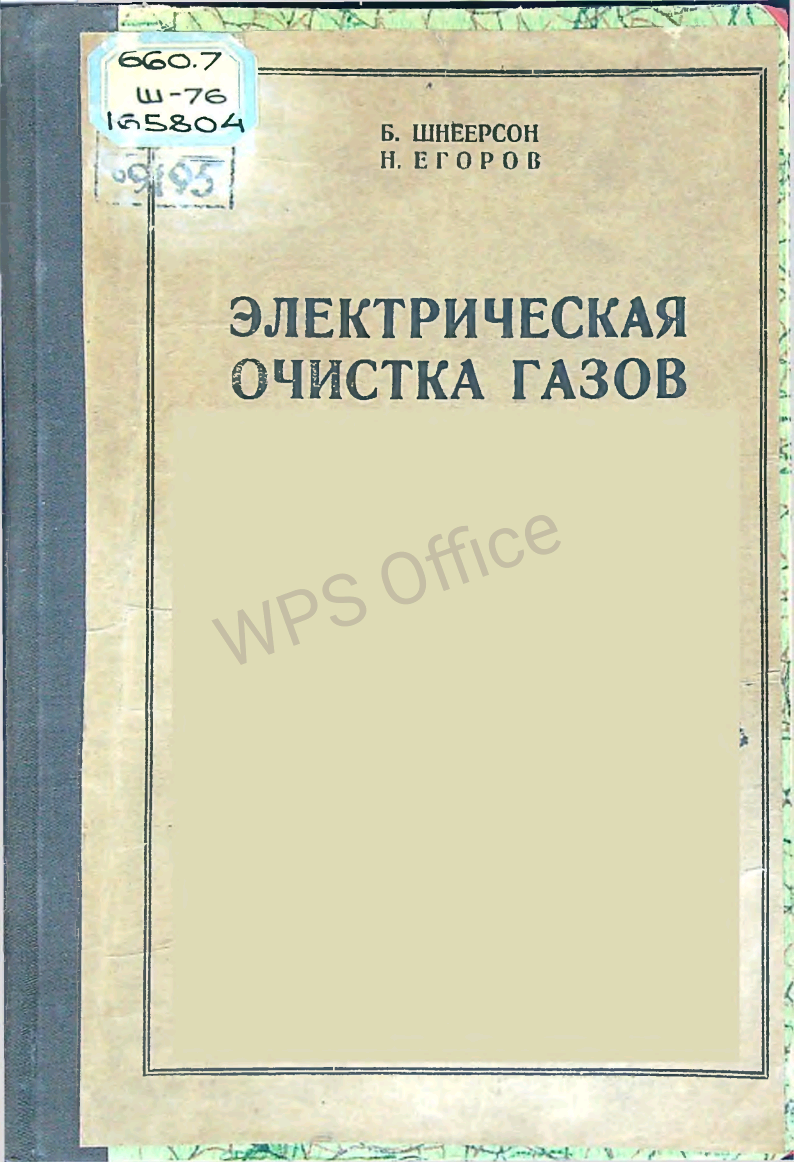 Электрическая очистка газов